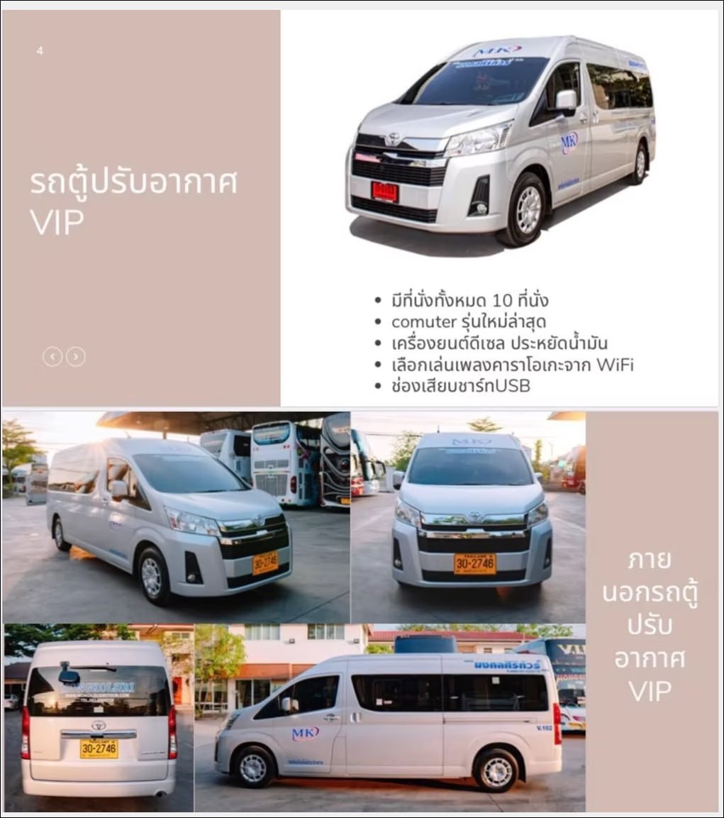รถตู้ปรับอากาศ VIP Commuter รุ่นใหม่ 10 ที่นั่ง มงคลศิริทัวร์