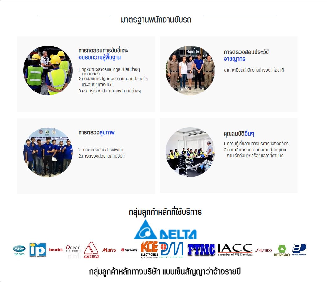 มาตรฐานพนักงานขับรถ และกลุ่มลูกค้าองค์กรที่ใช้บริการ มงคลศิริทัวร์ - Delta, Shiseido, Betagro, Mega และอื่นๆ